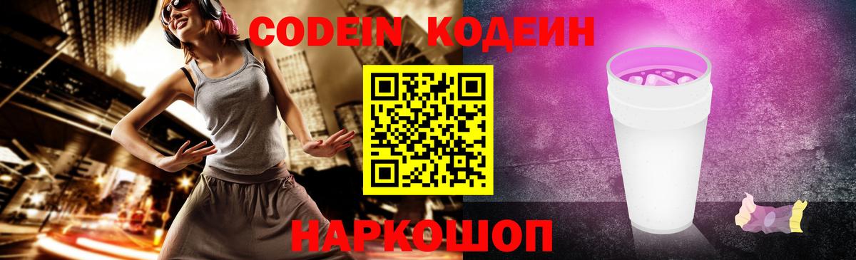 Волгоград  Codein Purple Drank  Вход с VPN 